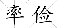 率儉