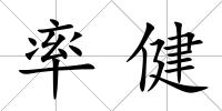 率健