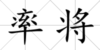 率將