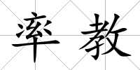 率教