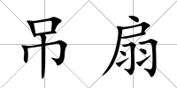 吊扇