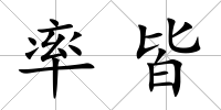 率皆