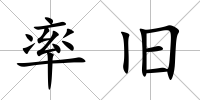 率舊