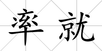率就