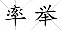 率舉
