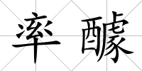 率醵