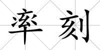 率刻