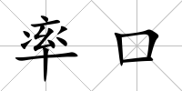 率口
