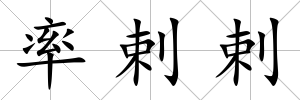 率剌剌