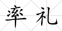 率禮