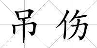 吊傷