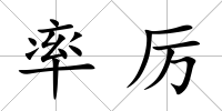 率厲