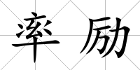 率勵