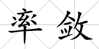 率斂