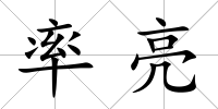 率亮