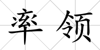 率領