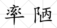 率陋