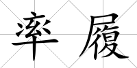 率履