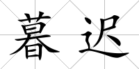 暮遲