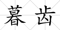 暮齒