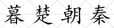 暮楚朝秦