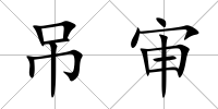 吊審