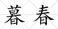 暮春