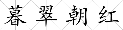 暮翠朝紅