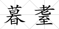 暮耋