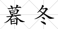 暮冬