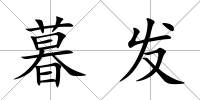 暮發