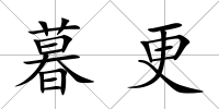 暮更