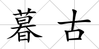 暮古