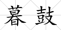 暮鼓