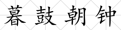暮鼓朝鐘