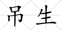 吊生