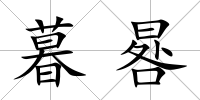 暮晷