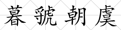 暮虢朝虞