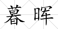 暮暉