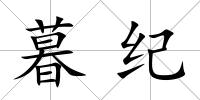 暮紀