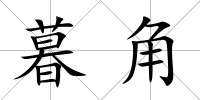 暮角