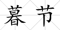暮節