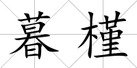 暮槿