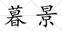 暮景