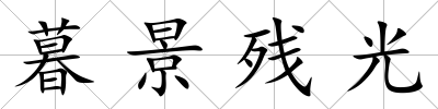 暮景殘光