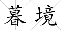 暮境