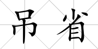 吊省