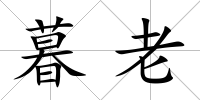 暮老