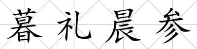 暮禮晨參