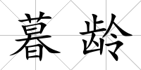暮齡